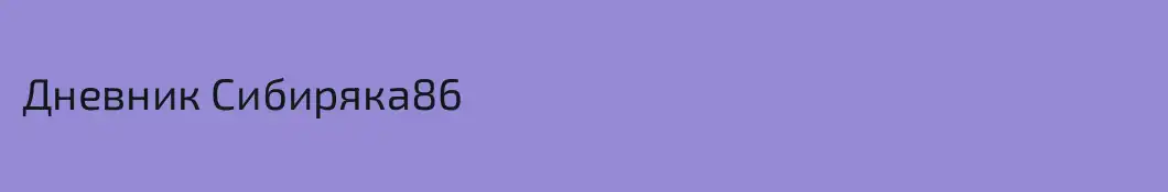 Дневник Сибиряка86